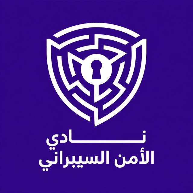 نادي الأمن السيبراني